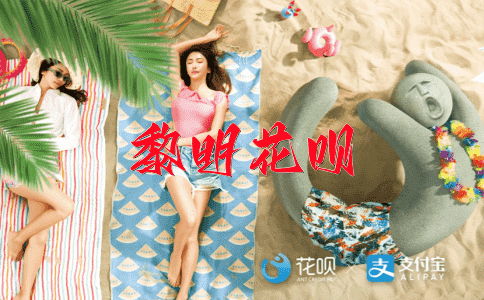 人山人海花呗